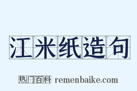 江米纸造句是什么意思的图片